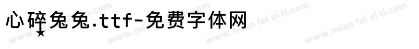心碎兔兔.ttf字体转换