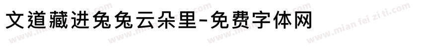 文道藏进兔兔云朵里字体转换
