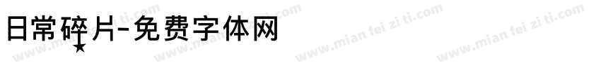 日常碎片字体转换