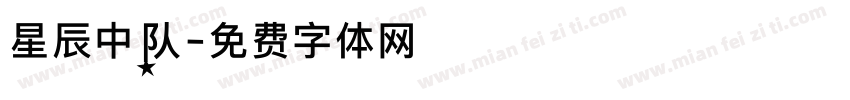 星辰中队字体转换
