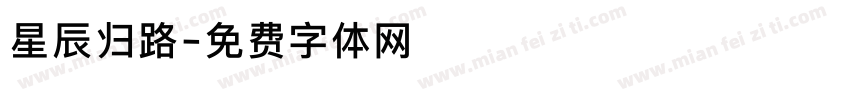 星辰归路字体转换