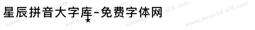 星辰拼音大字库字体转换