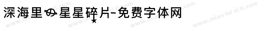 深海里的星星碎片字体转换