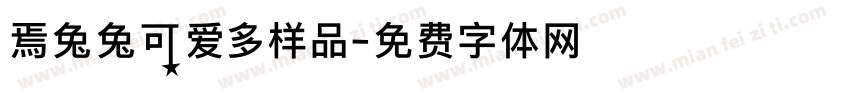 焉兔兔可爱多样品字体转换