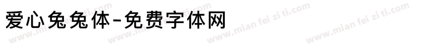 爱心兔兔体字体转换