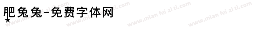 肥兔兔字体转换