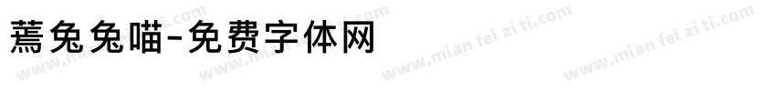 蔫兔兔喵字体转换