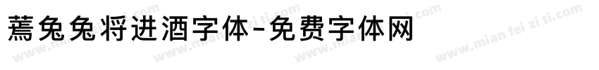 蔫兔兔将进酒字体字体转换