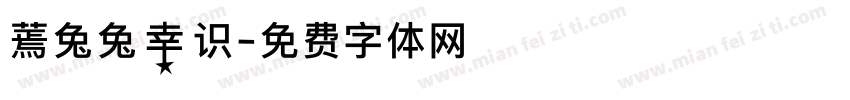 蔫兔兔幸识字体转换