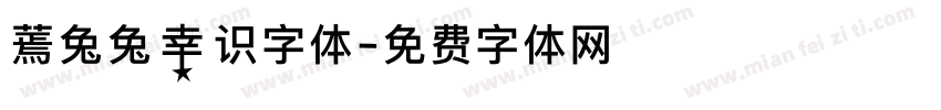 蔫兔兔幸识字体字体转换