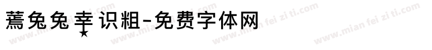蔫兔兔幸识粗字体转换