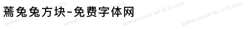蔫兔兔方块字体转换