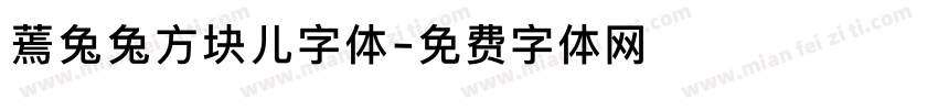 蔫兔兔方块儿字体字体转换