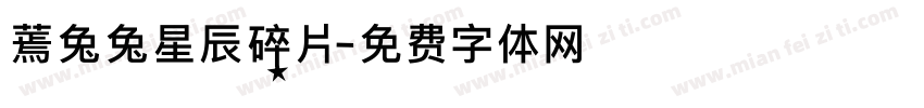 蔫兔兔星辰碎片字体转换