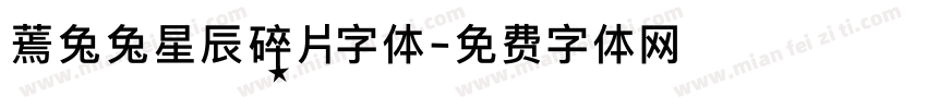 蔫兔兔星辰碎片字体字体转换