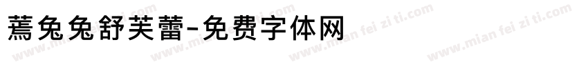 蔫兔兔舒芙蕾字体转换