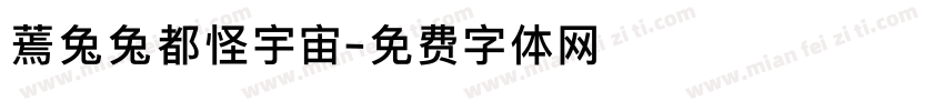 蔫兔兔都怪宇宙字体转换