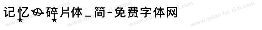 记忆的碎片体_简字体转换