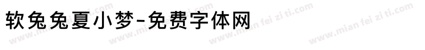 软兔兔夏小梦字体转换