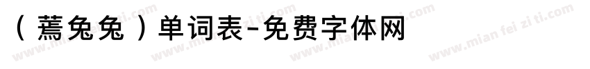 （蔫兔兔）单词表字体转换