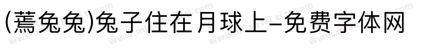 (蔫兔兔)兔子住在月球上字体转换