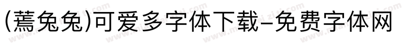 (蔫兔兔)可爱多字体下载字体转换