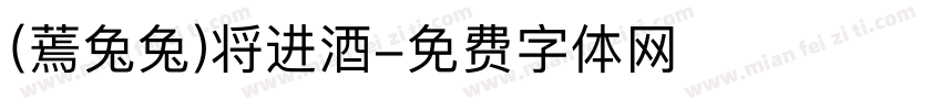 (蔫兔兔)将进酒字体转换
