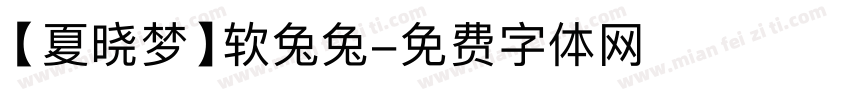 【夏晓梦】软兔兔字体转换