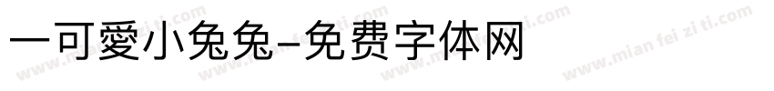 一可愛小兔兔字体转换