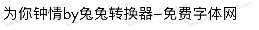 为你钟情by兔兔转换器字体转换