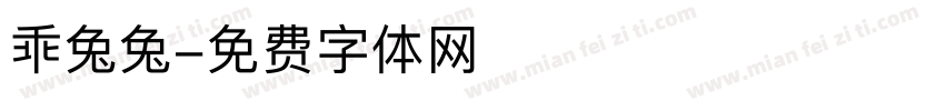 乖兔兔字体转换