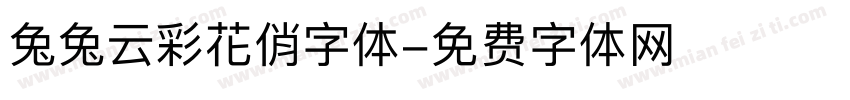 兔兔云彩花俏字体字体转换