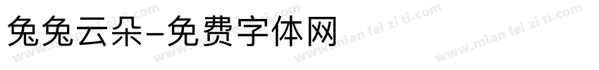 兔兔云朵字体转换