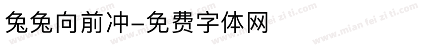 兔兔向前冲字体转换