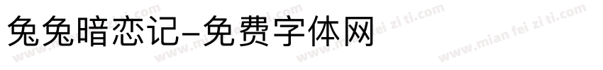 兔兔暗恋记字体转换