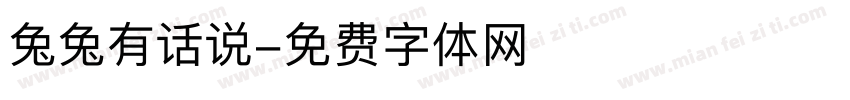 兔兔有话说字体转换