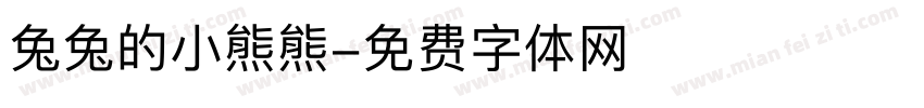 兔兔的小熊熊字体转换