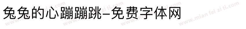 兔兔的心蹦蹦跳字体转换
