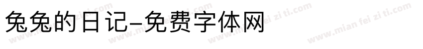 兔兔的日记字体转换