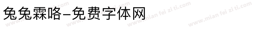 兔兔霖咯字体转换