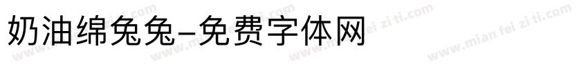 奶油绵兔兔字体转换
