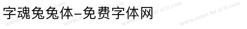 字魂兔兔体字体转换