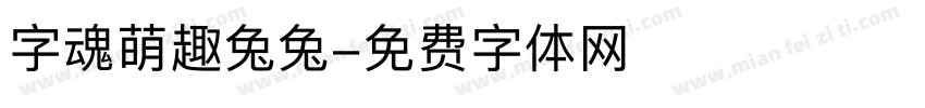 字魂萌趣兔兔字体转换