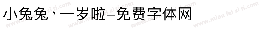 小兔兔，一岁啦字体转换
