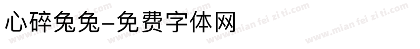 心碎兔兔字体转换