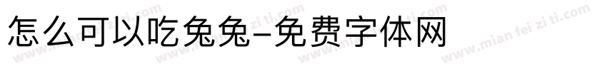 怎么可以吃兔兔字体转换