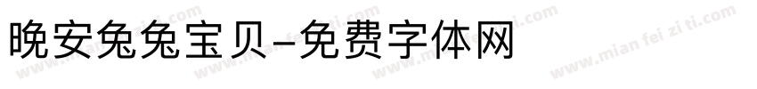 晚安兔兔宝贝字体转换