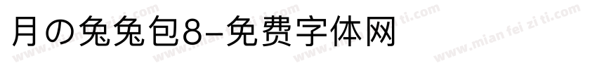 月の兔兔包8字体转换