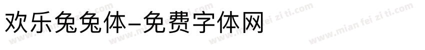 欢乐兔兔体字体转换