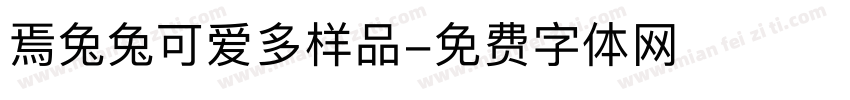 焉兔兔可爱多样品字体转换